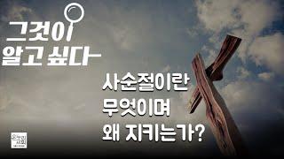 그것이 알고싶다 (32)ㅣ사순절이란 무엇이며 왜 지키는가?(사순절의 유래, 역사, 풍습)