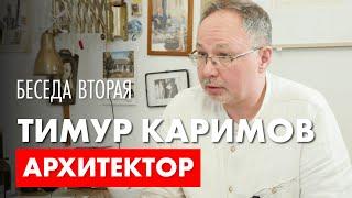 Архитектор Роман Леонидов в гостях у архитектора Тимура Каримова.