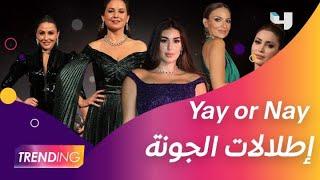 Yay or Nay إطلالات النجمات في مهرجان الجونة