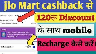 Jio Mart से Recharge कैसे करें।how to Recharge from jio mart।jio Mart cashback । jio Mart Recharge।