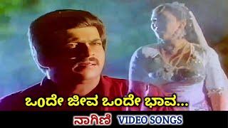 Onde Jeeva Onde Bhava / Nagini / HD Video / Shankar Nag / Geetha / Ramesh / Manjula Gururaj