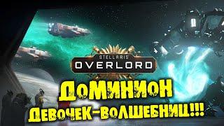 ДОМИНИОН ДЕВОЧЕК-ВОЛШЕБНИЦ Stellaris: Overlord прохождение на русском