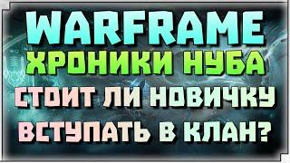 WARFRAME ХРОНИКИ НУБА | КЛАН - СТОИТ ЛИ ВСТУПАТЬ НОВИЧКУ