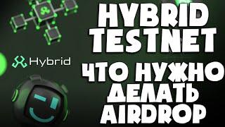 Airdrop за тестнет от Hybrid и CoinList | Отрабатываем тестнет