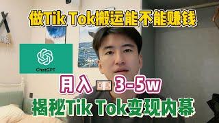 【副业赚钱】通过ChatGPT赚钱，搬运视频到海外tiktok上，只要掌握了方法，每月轻松赚钱三五万#赚钱 #抖音赚钱#商业思维#赚钱思维 #赚钱项目#外贸  #经验分享#赚钱最快的方法