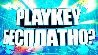 PlayKey взлом КОД как играть бесплатно в 2019 без подписки