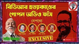 বিদ্রোহের নামে সেনা কর্মকর্তা হত্যাকাণ্ডের গোপন অডিও | নেপথ্যে শেখ সেলিম, শেখ তাপস, মির্জা আজম, নানক