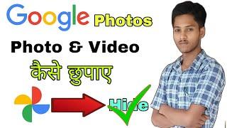 Google photos me photo hide kaise kare | How to hide photos in google photos |