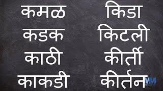 क चे शब्द । क असलेले शब्द । Marathi words starting with क । Marathi words having क । वाचन सराव