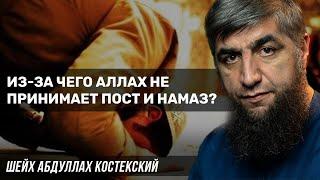 Из-за чего Аллах не принимает пост и намаз?