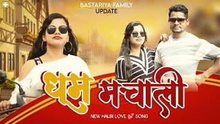 Dhoom मचाली Halbi Love Song, Bastariya New Halbi Song,New Halbi Song, Bastariya Family Update 2025