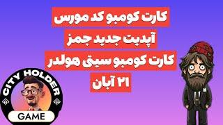 کارت کومبو کد مورس ایردراپ جمز | آپدیت جدید جمز | کارت کومبو سیتی هولدر امروز دوشنبه ۲۱ آبان