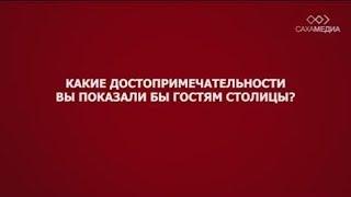 ОПРОС ЯСИА: Что показали бы жители Якутска гостям столицы?