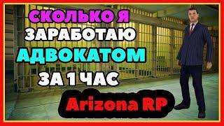 СКОЛЬКО МОЖНО ЗАРАБОТАТЬ АДВОКАТОМ ЗА 1 ЧАС - Arizona RP - GTA SAMP!