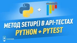Python, pytest и метод Setup / Тестирование API на Python