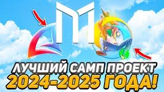 ЛУЧШИЙ САМП МОБАЙЛ ПРОЕКТ В 2025 ГОДУ / GTA SAMP MOBILE - PC