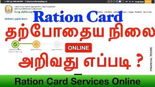 How to Check Smart Ration Card Update Status Online in Tamil | TNPDS | tnpds.gov.in | verify Status