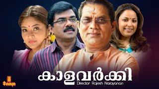 Kalavarkey | Jagathy Sreekumar, Vijayaraghavan, Indrans, Suvarna Mathew | Full Movie