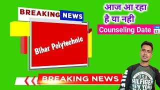 bihar Polytechnic Counselling notice । Bihar Polytechnic Counselling date kab hai 2021