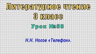 Литературное чтение 3 класс (Урок№58 - Н.Н. Носов «Телефон».)