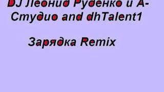 DJ Леонид Руденко и А-Студио and dhTalent1-Зарядка(RMX)