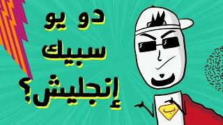 مع بندق | ليش الإنجليزي أهم لغة؟!