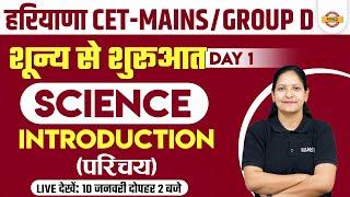 HARYANA CET MAINS / GROUP D CLASSES | SCIENCE INTRODUCTION CLASS | BY PURNIMA MA'AM