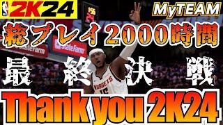 【NBA2K24】ありがとうNBA2K24!!最後の試合で総合値100カーメロが有終の美を飾る!!【MyTEAM】