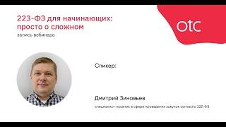 223-ФЗ для начинающих: просто о сложном