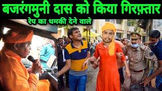 Rape ki dhamki dene wale bajrangmuni das ko kiya girftar |  mahant bajrang muni das arrested