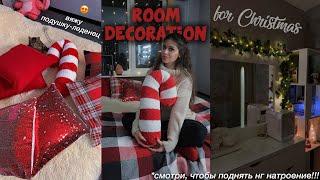 Уборка и Украшение Комнаты к Новому Году // Room Decoration for Christmas || *уютное видео 