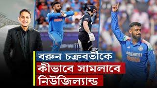 বরুনকে কীভাবে সামলাবে নিউজিল্যান্ড? আক্সার- জাদেজার চ্যালেঞ্জ রবীন্দ্র আর লাথাম?  || On Field 2025