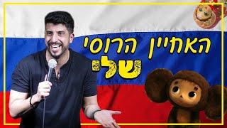 מתן פרץ סטנדאפ - האחיין הרוסי שלי