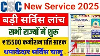 CSC New Service 2025 धमाकेदार कमाई  LIC Bima Jyoti Csc new Update CSC VLE New Update Today