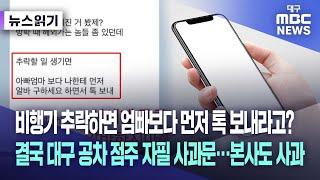 [뉴스읽기] 비행기 추락하면 엄빠보다 먼저 톡 보내라고? 결국 대구 공차 점주 자필 사과문···본사도 사과 | 대구MBC뉴스