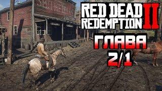 Red Dead Redemption 2 (Глава 2, Часть 1) [PC / RUS] 1080p/60