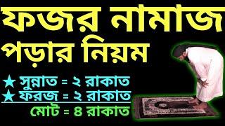 ফজরের নামাজের নিয়ম | fajar namaz porar niom | ফজরের নামাজ কয় রাকাত | ফজর নামাজ পড়ার নিয়ম