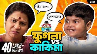 ফুগলা vs কাকিমা | Phugla - Ronia | Bengali Short Video | #ShortStories | SVF Stories