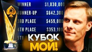 Я выиграю этот $1,030,000!