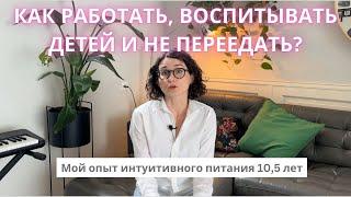 Как работать, воспитывать детей и не переедать? Мой 10-летний опыт интуитивного питания.