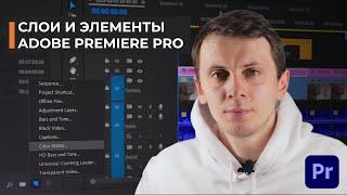Слои и элементы в Adobe Premiere Pro 2020 (корректирующий слой, черный экран, прозрачное видео)