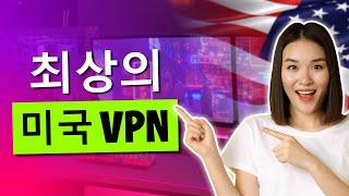 미국 접속을 위한 최고의 VPN – 미국 IP 주소 받는 방법