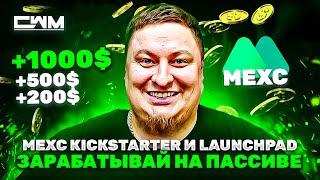 MEXC Kickstarter и Launchpad. Заработок на пассиве.