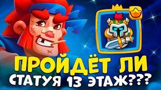 Rush Royale 23.2 | Статуя проходит 13 этаж | Как пройти 13 этаж ? | Сможет ли статуя пройти 13 этаж?