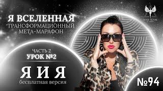 ПРЯМОЙ ЭФИР #94 ТЕМА: БЕСПЛАТНЫЙ МЕТА-МАРАФОН "Я ВСЕЛЕННАЯ" УРОК # 2 "Я И Я". ЧАСТЬ 2