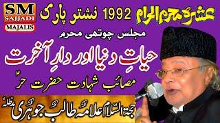 Allama Talib Johri | 4th Majlis | Shahadat Hazrat Hur | 04 Muharram 1992 | SM Sajjadi Majalis