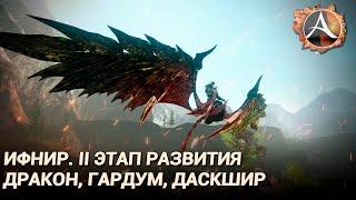 ArcheAge. Второй этап сервера Ифнир: Дракон, Гардум, Даскшир