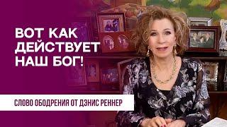 Вот как действует наш Бог! | Духовная пища на каждый день | Дэнис Реннер