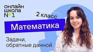 Обратные задачи. Математика 2 класс. Видеоурок 4