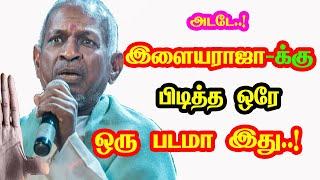 Isaignani Ilaiyaraaja only one favorite Movie | He Gives Many Hits For Tamil Cinema | New Updates